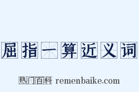 屈指一算近义词是什么意思的图片